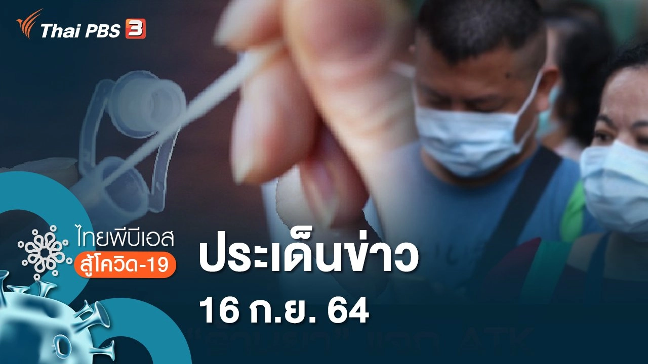 ประเด็นข่าว (16 ก.ย. 64)