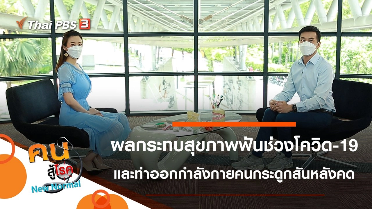 ผลกระทบของสุขภาพฟันช่วงโควิด-19, ออกกำลังกายผู้มีกระดูกสันหลังคด