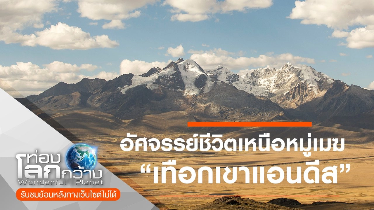 อัศจรรย์ชีวิตเหนือหมู่เมฆ ตอน เทือกเขาแอนดีส