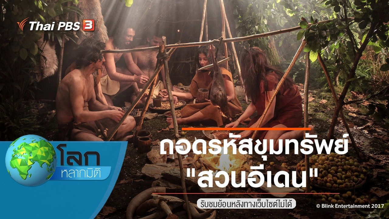 ถอดรหัสขุมทรัพย์ ตอน สวนอีเดน