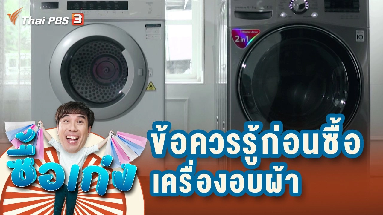 ข้อควรรู้ก่อนซื้อเครื่องอบผ้า