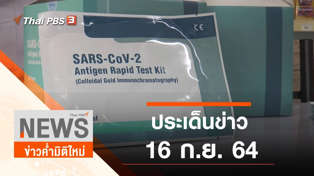 ประเด็นข่าว (16 ก.ย. 64)
