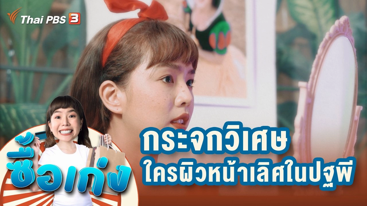 กระจกวิเศษ จงบอกข้าเถิด ใครผิวหน้าเลิศในปฐพี