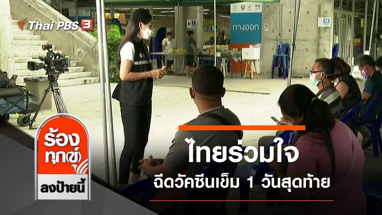 ไทยร่วมใจ ฉีดวัคซีนเข็ม 1 วันสุดท้าย