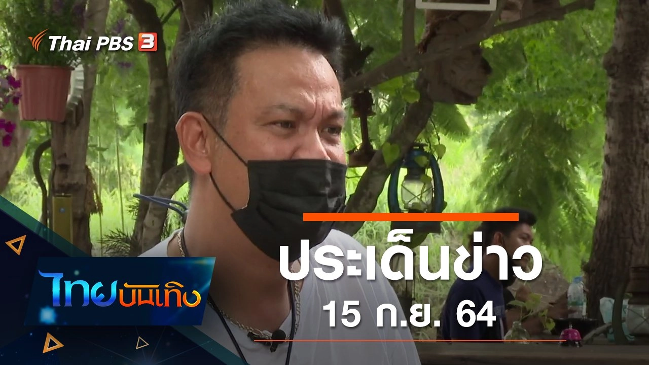 ประเด็นข่าว (15 ก.ย. 64)