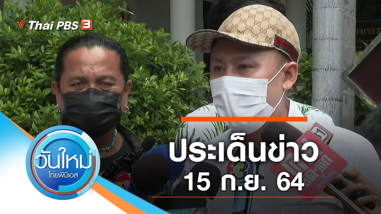 ประเด็นข่าว (15 ก.ย. 64)