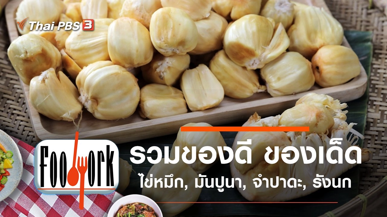 ไข่หมึก มันปูนา จำปาดะ รังนก