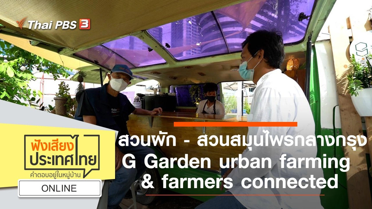 Online : สวนผัก - สวนสมุนไพรกลางกรุง G Garden urban farming & farmers connected