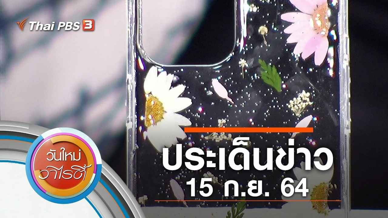 ประเด็นข่าว (15 ก.ย. 64)