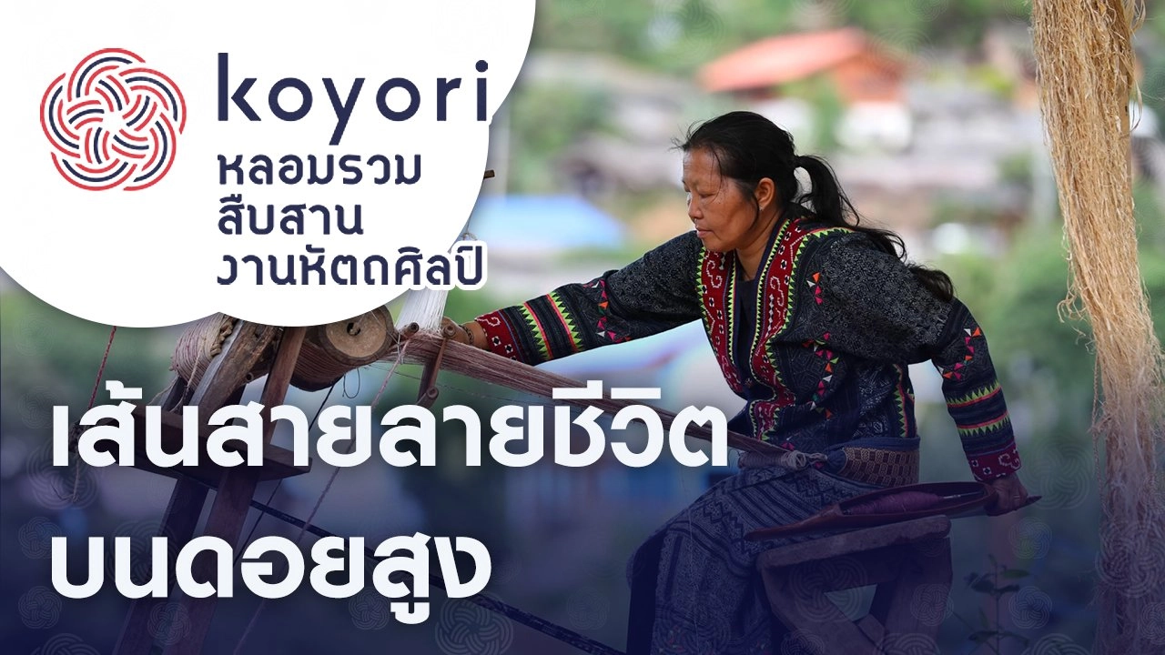 เส้นสายลายชีวิตบนดอยสูง