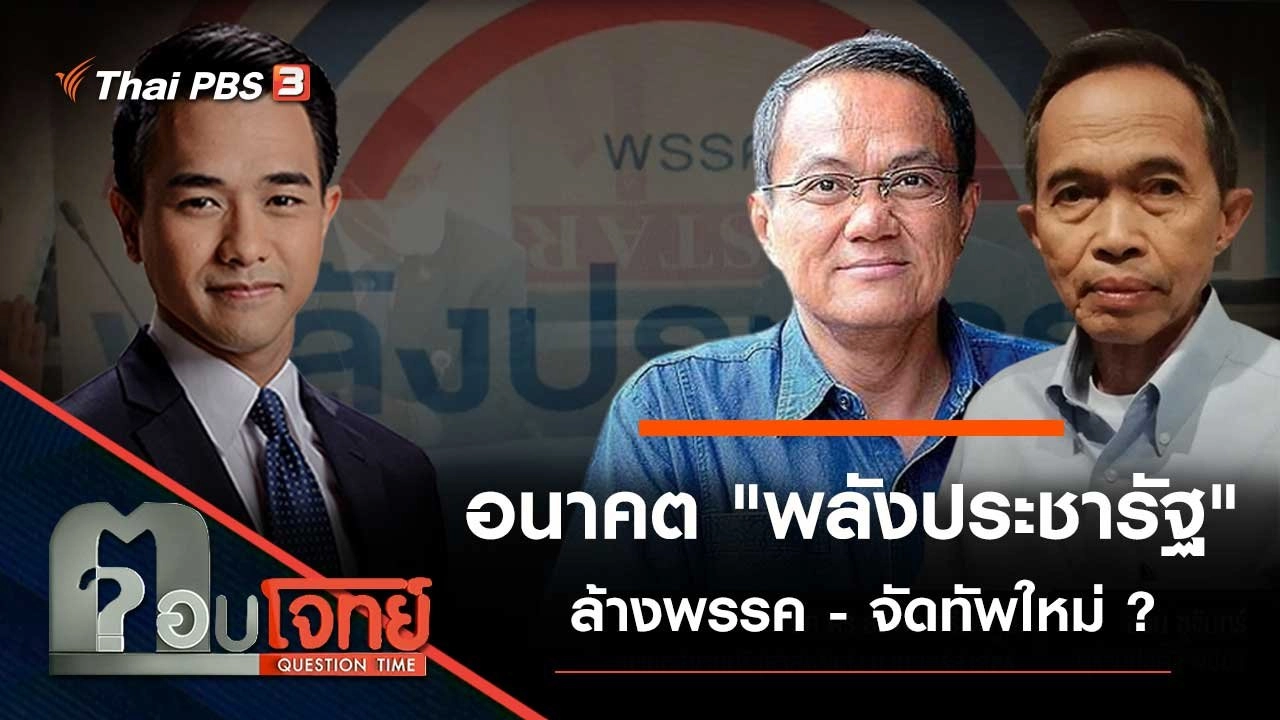 อนาคต "พลังประชารัฐ" ล้างพรรค - จัดทัพใหม่ ?