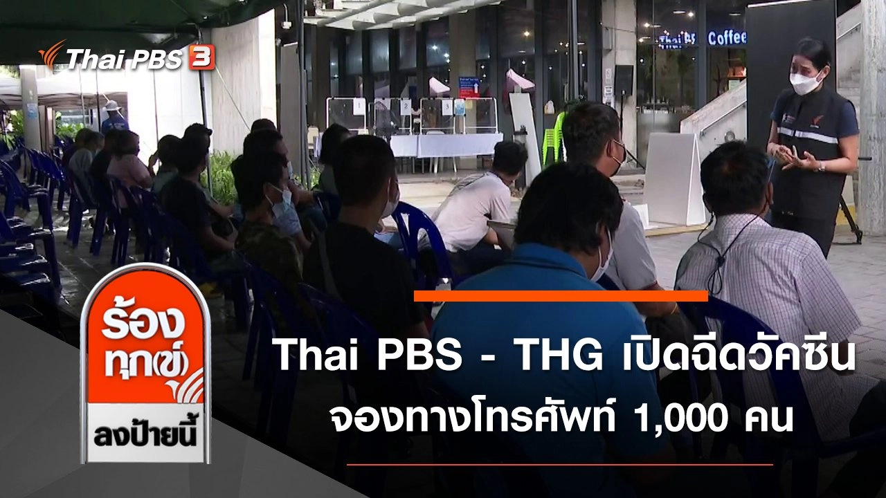 Thai PBS - THG เปิดฉีดวัคซีนจองทางโทรศัพท์ 1,000 คน