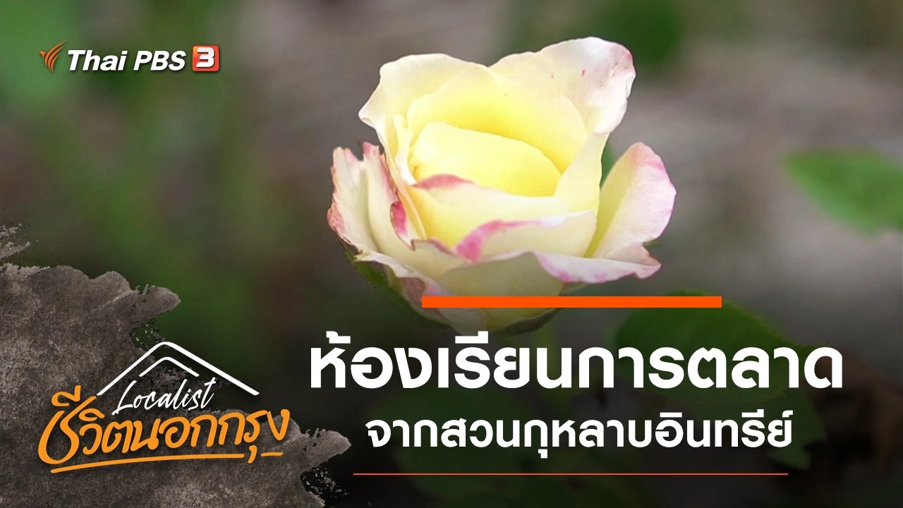 ห้องเรียนการตลาดจากสวนกุหลาบอินทรีย์