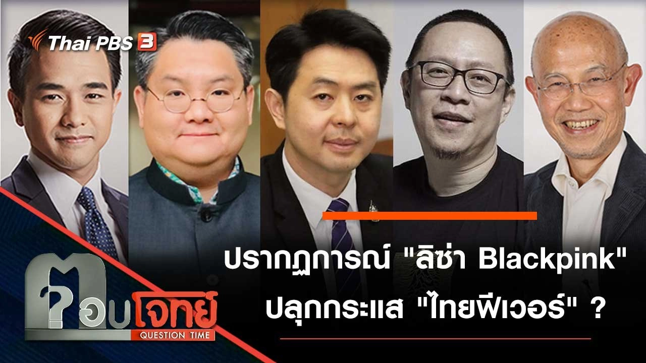 ปรากฏการณ์ "ลิซ่า Blackpink" ปลุกกระแส "ไทยฟีเวอร์" ?