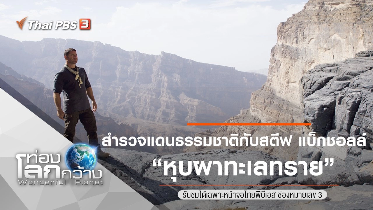 สำรวจแดนธรรมชาติกับสตีฟ แบ็กชอลล์ ตอน หุบผาทะเลทราย