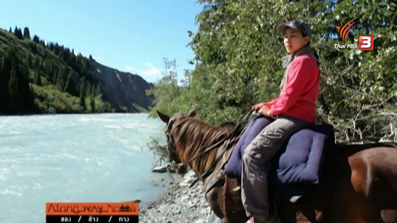 อยู่อย่างคีร์กีซ