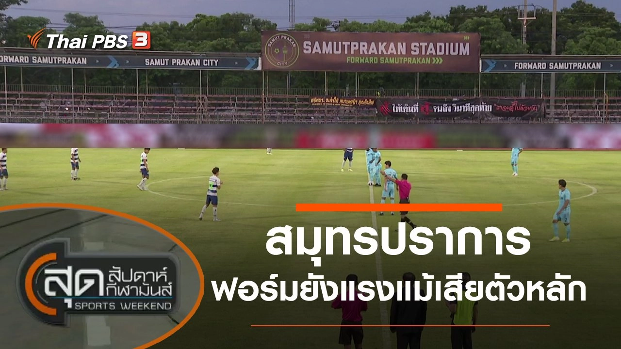 ประเด็นข่าว (18 ก.ย. 64)