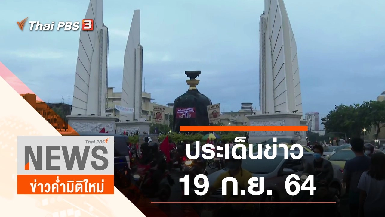 ประเด็นข่าว (19 ก.ย. 64)