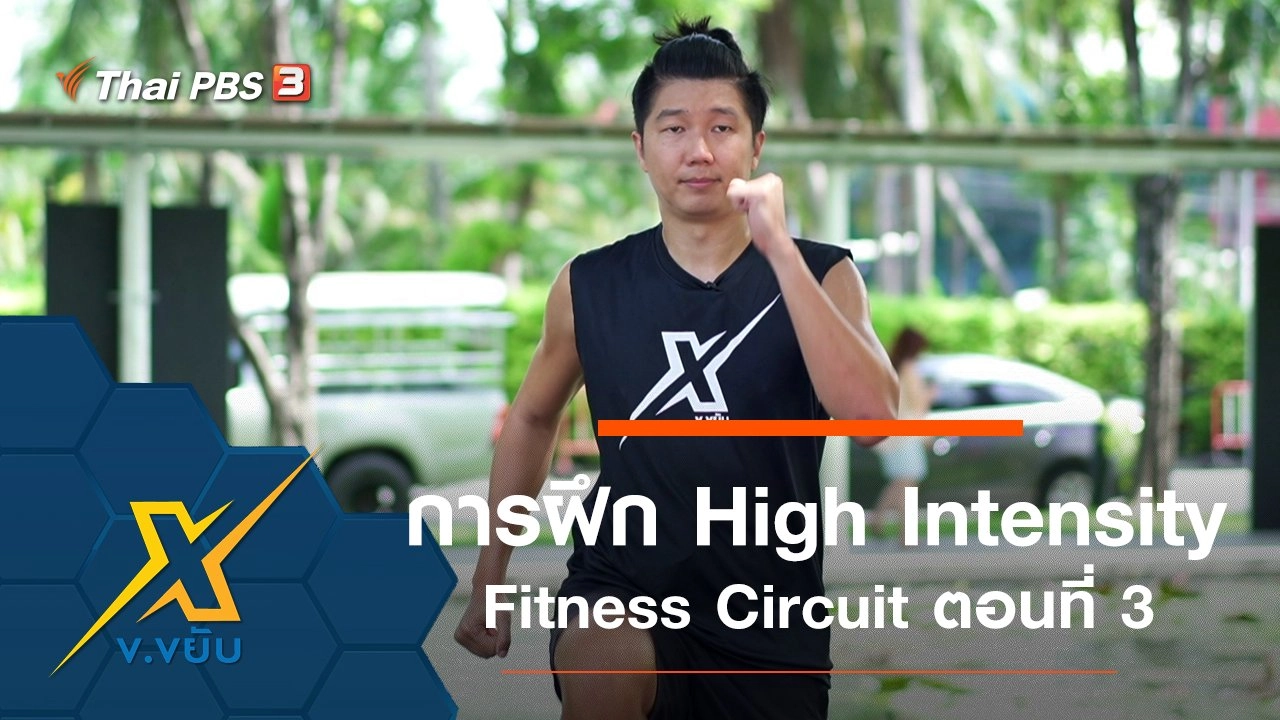 การฝึก High Intensity Fitness Circuit ตอนที่ 3
