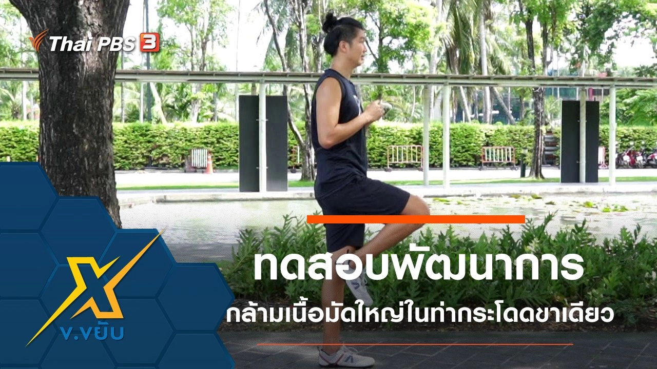 ทดสอบพัฒนาการกล้ามเนื้อมัดใหญ่ในท่ากระโดดขาเดียว