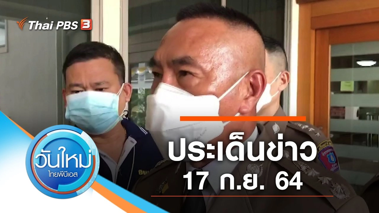 วันใหม่  ไทยพีบีเอส