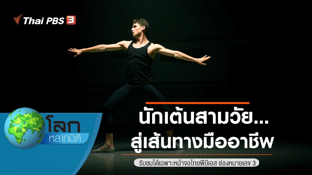 นักเต้นสามวัย...สู่เส้นทางมืออาชีพ