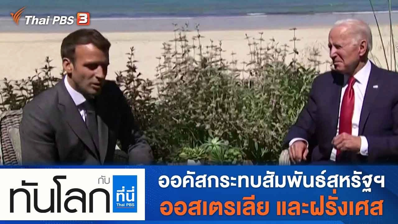 ประเด็นข่าว (20 ก.ย. 64)