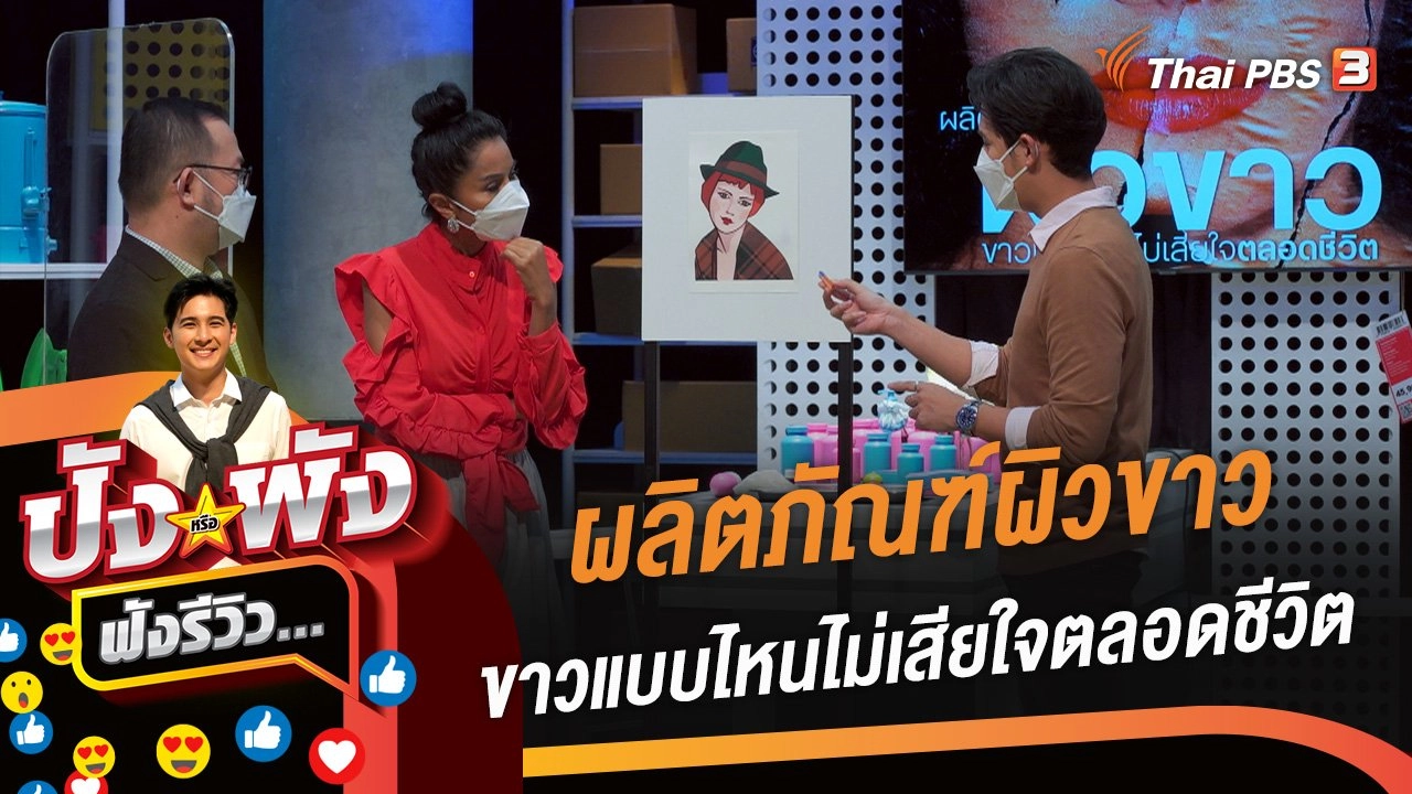 ผลิตภัณฑ์ผิวขาว ขาวแบบไหนไม่เสียใจตลอดชีวิต