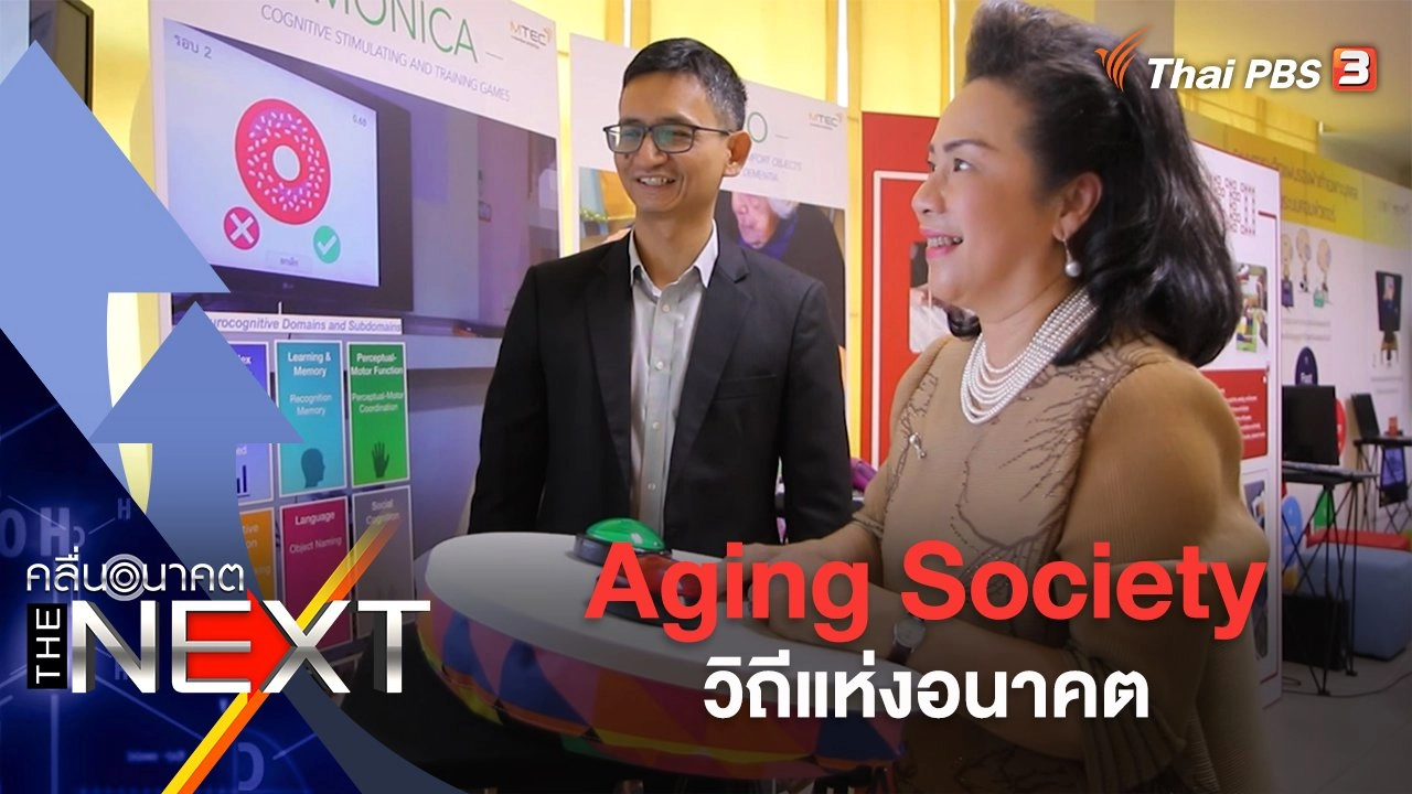 Aging Society วิถีแห่งอนาคต