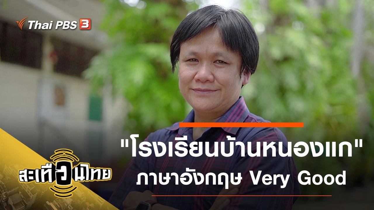 "โรงเรียนบ้านหนองแก" โรงเรียนภาษาอังกฤษ Very Good