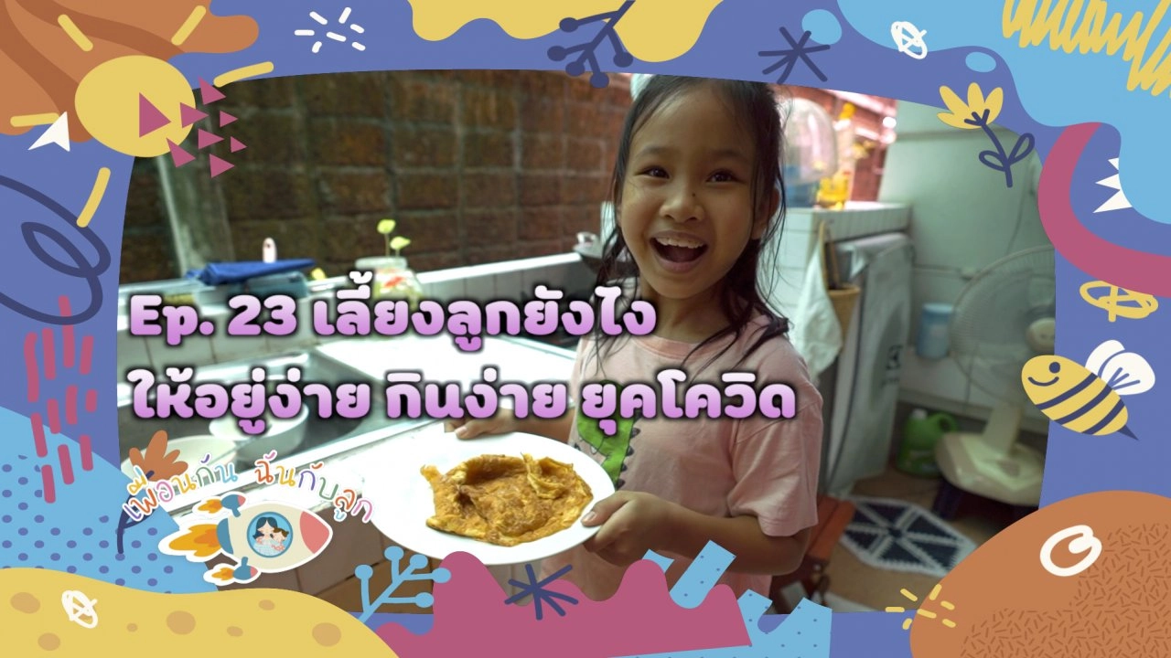 เลี้ยงลูกให้อยู่ง่าย กินง่าย ยุคโควิด