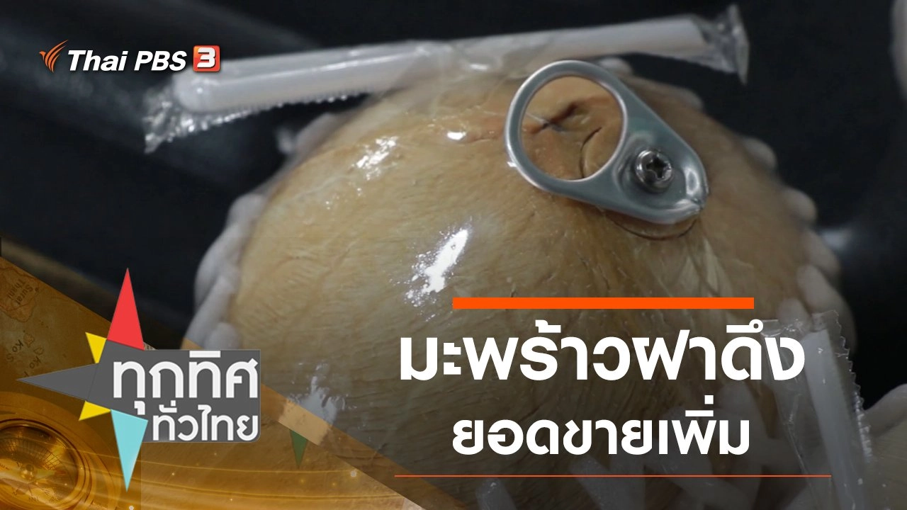 มะพร้าวฝาดึงยอดขายเพิ่ม