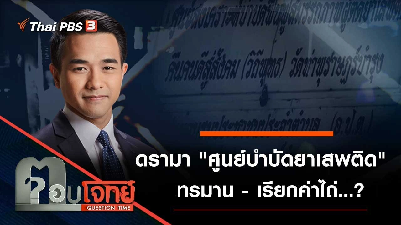 ดรามา "ศูนย์บำบัดยาเสพติด" ทรมาน - เรียกค่าไถ่...?