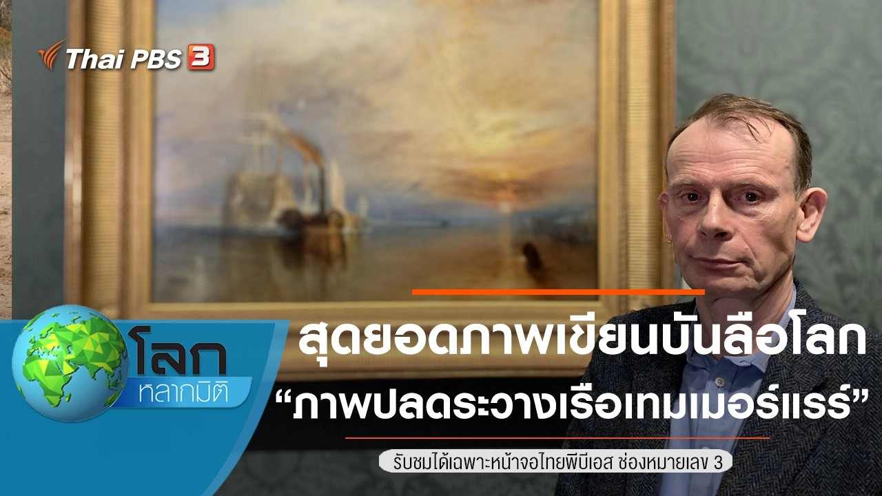 สุดยอดภาพเขียนบันลือโลก ตอน ภาพปลดระวางเรือเทมเมอร์แรร์