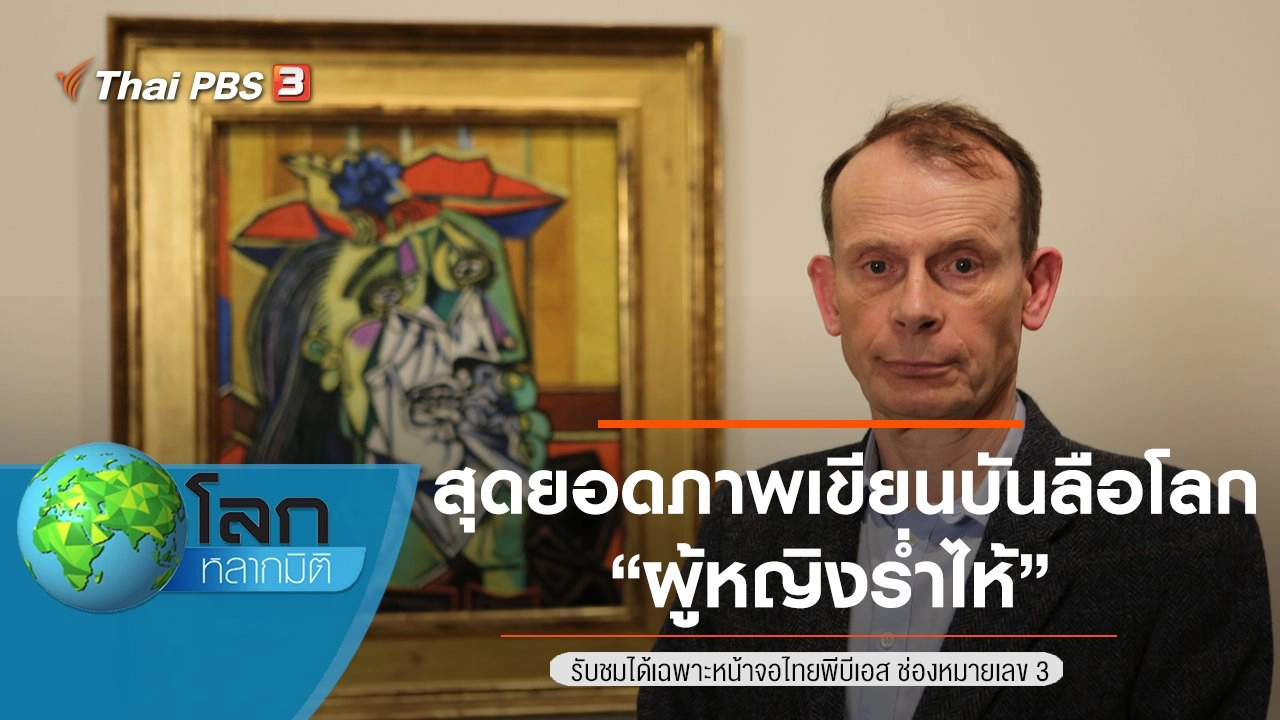 สุดยอดภาพเขียนบันลือโลก ตอน ผู้หญิงร่ำไห้