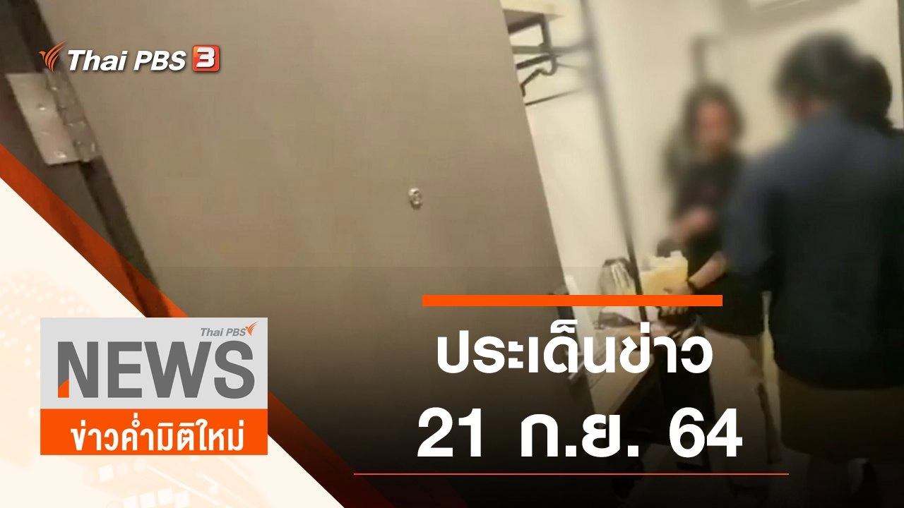 ประเด็นข่าว (21 ก.ย. 64)