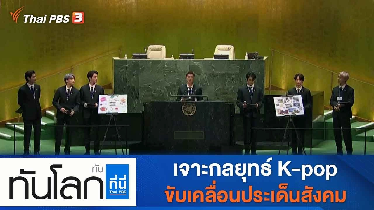 ประเด็นข่าว (21 ก.ย. 64)