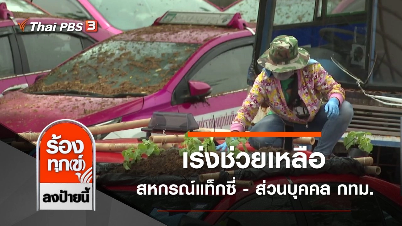 เร่งช่วยเหลือสหกรณ์แท็กซี่ - ส่วนบุคคล กทม.