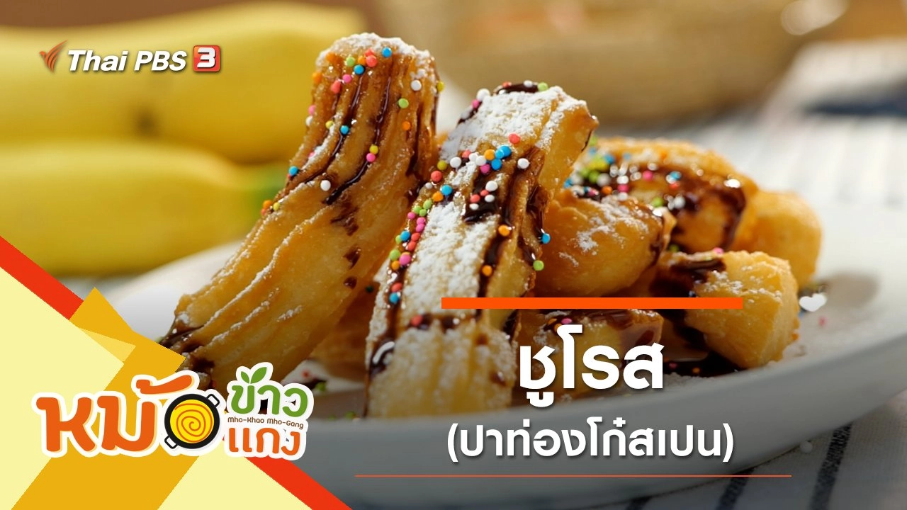 ชูโรส (ปาท่องโก๋สเปน)