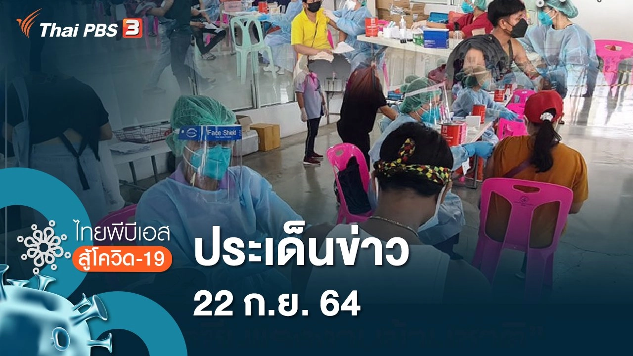 ประเด็นข่าว (22 ก.ย. 64)
