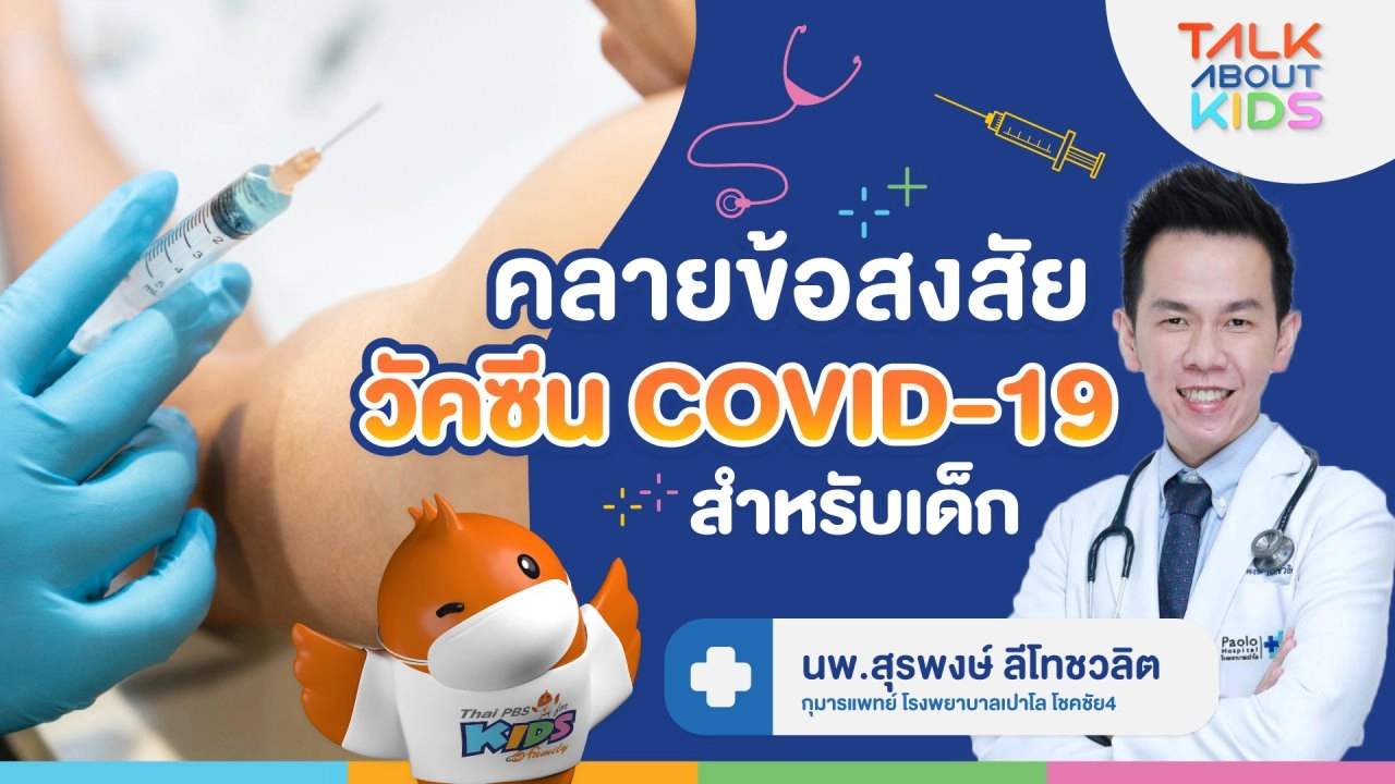 Live คลายข้อสงสัย "วัคซีน Covid-19 สำหรับเด็ก"