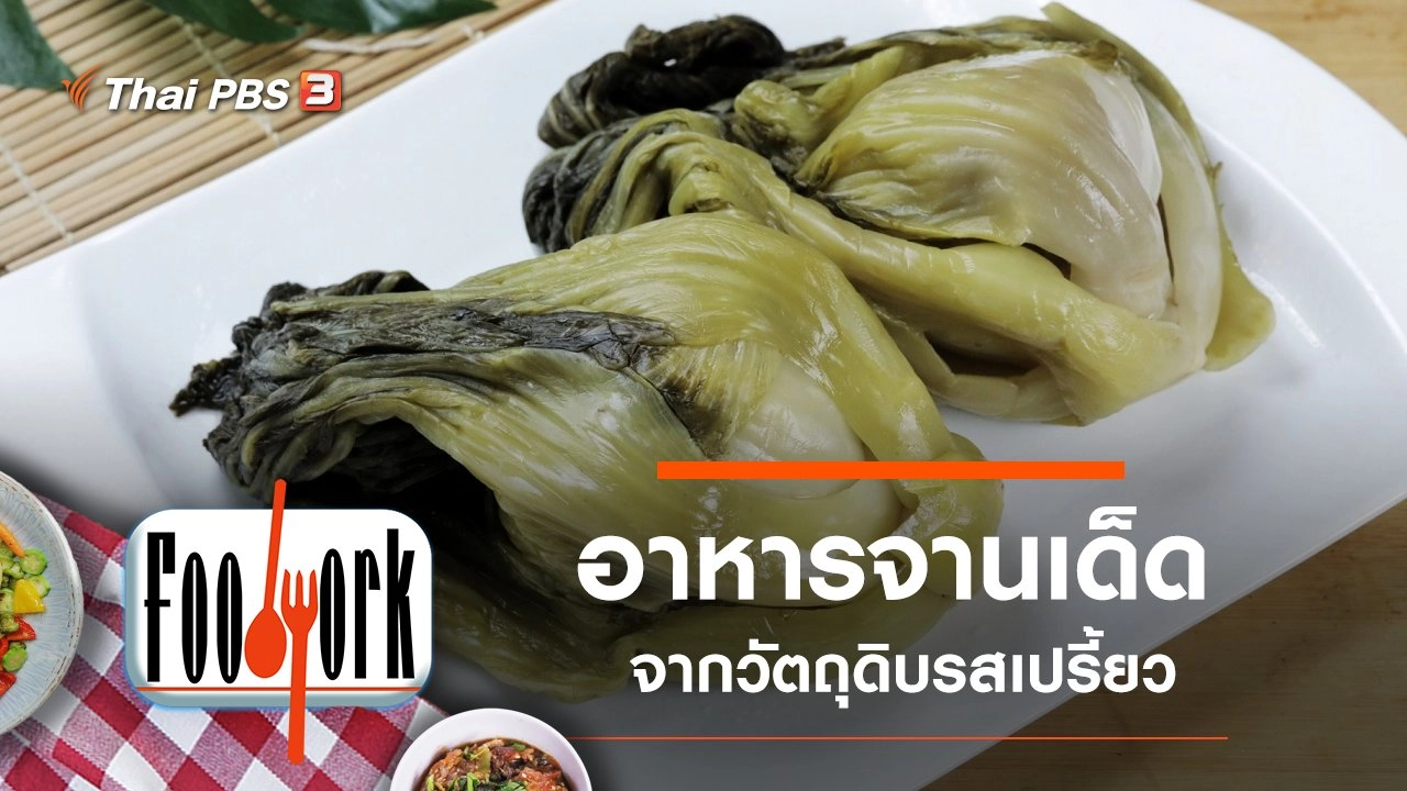 ผักกาดดอง แหนมใบมะยม หมากเม่า ลูกหยี