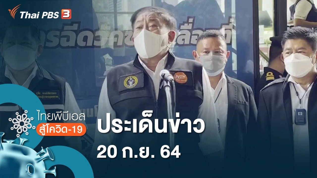 ประเด็นข่าว (20 ก.ย. 64)