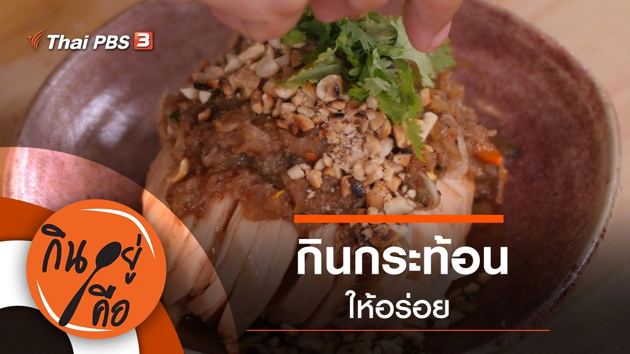 กินกระท้อนให้อร่อย