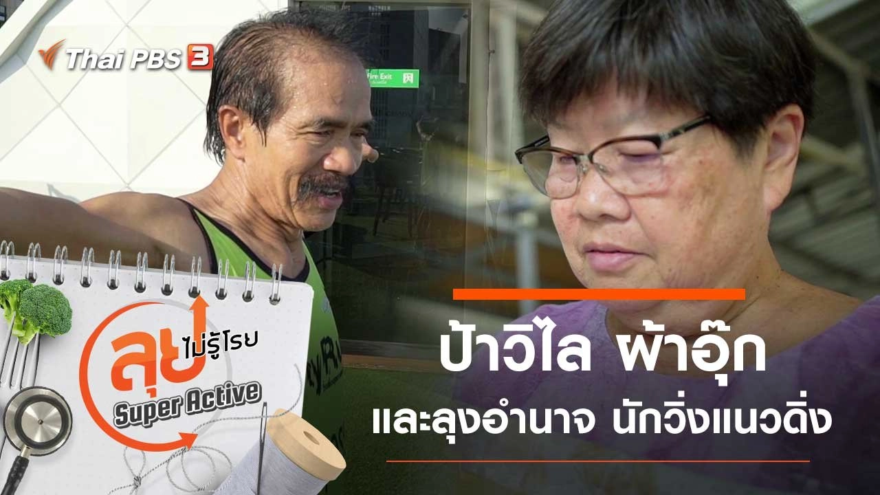 ป้าวิไล ผ้าอุ๊ก และลุงอำนาจ นักวิ่งแนวดิ่ง