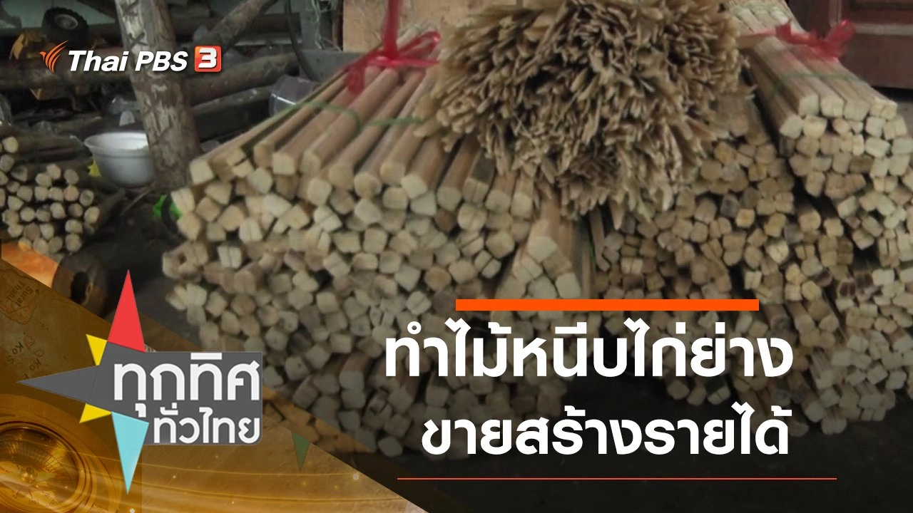 ทำไม้หนีบไก่ย่างขายสร้างรายได้