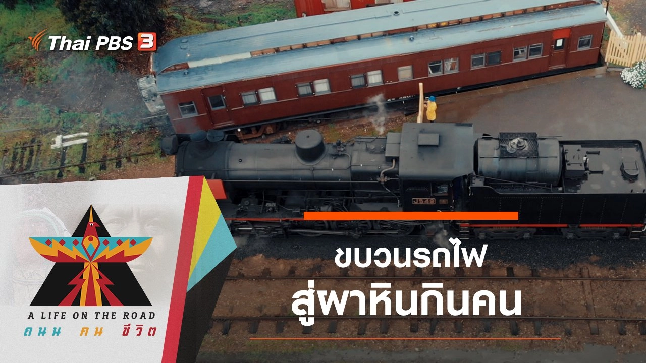 ขบวนรถไฟสู่ผาหินกินคน