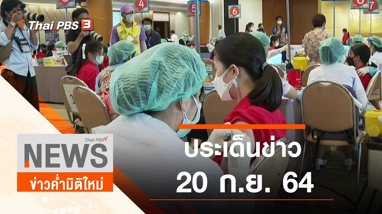 ประเด็นข่าว (20 ก.ย. 64)