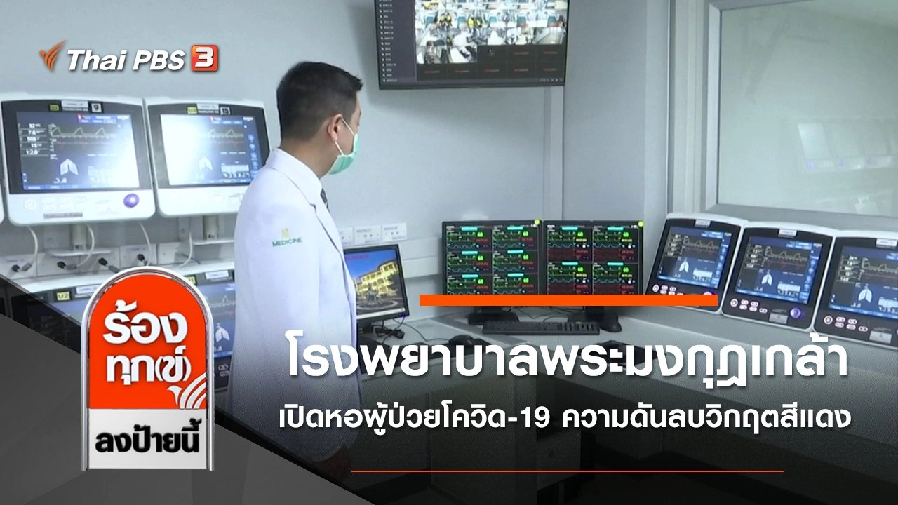 โรงพยาบาลพระมงกุฎเกล้า เปิดหอผู้ป่วยโควิด-19 ความดันลบวิกฤตสีแดง