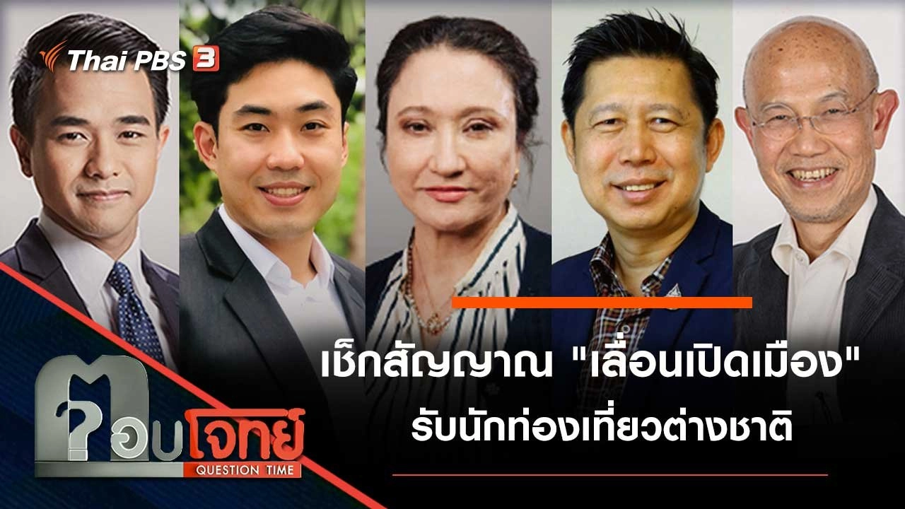 เช็กสัญญาณ "เลื่อนเปิดเมือง" รับนักท่องเที่ยวต่างชาติ